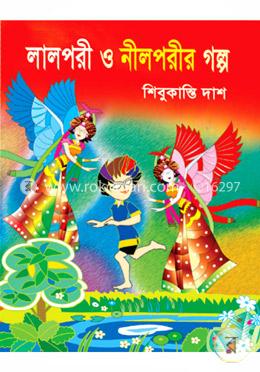 লাল পরী ও নীল পরীর গল্প 