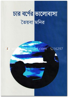 চার বর্ণের ভালোবাসা image