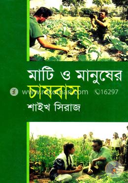 মাটি ও মানুষের চাষবাস image