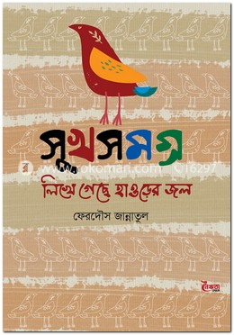 সুখসমগ্র লিখে গেছে হাওড়ের জল image