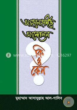 আহলেহাদীছ আন্দোলন কি এবং কেন? image