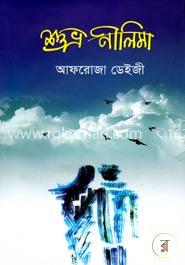 শুভ্র নীলিমা image