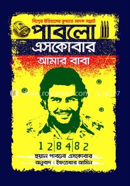 পাবলো এসকোবার আমার বাবা