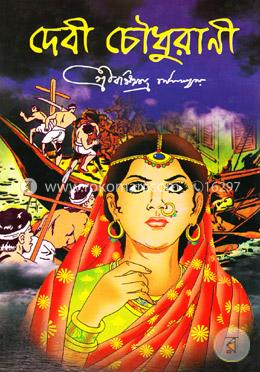 দেবী চৌধুরানী image