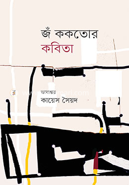 জঁ ককতোর কবিতা