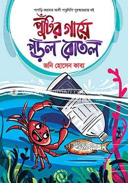 পুঁটির গায়ে পড়ল বোতল image