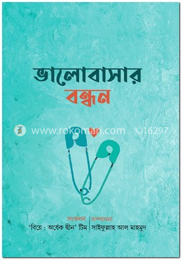 ভালোবাসার বন্ধন image