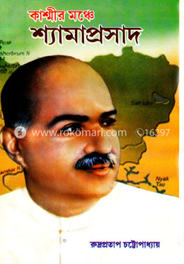 কাশ্মীর মঞ্চে শ্যামাপ্রসাদ image