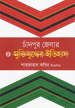 চাঁদপুর জেলার মুক্তিযুদ্ধের ইতিহাস image