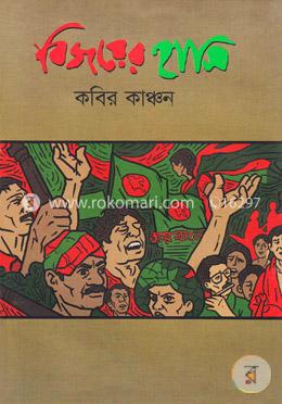 বিজয়ের হাসি