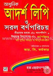 আধুনিক আদর্শলিপি ও সরল বর্ণপরিচয় image