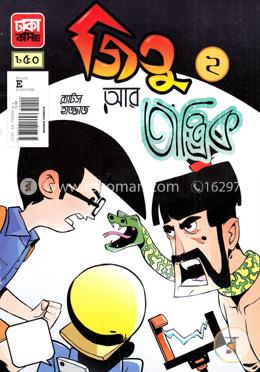 জিতু আর তান্ত্রিক - ২