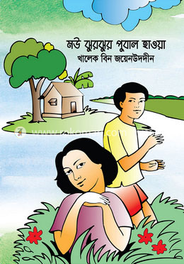 মৌ ঝুরঝুর পুবাল হাওয়া