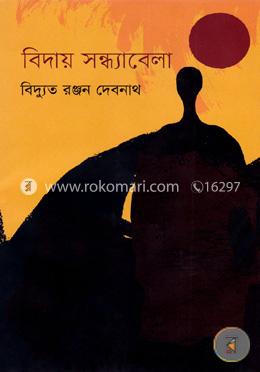 বিদায় সন্ধ্যাবেলা