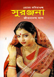সুরঞ্জনা