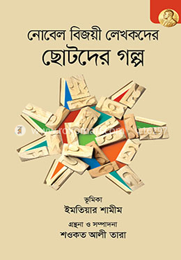 নোবেল বিজয়ী লেখকদের ছোটদের গল্প