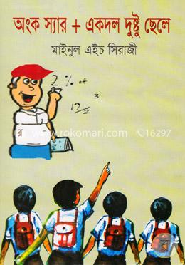 অংক স্যার একদল দুষ্ট ছেলে image