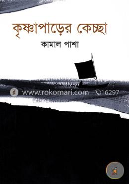 কৃষ্ণাপাড়ের কেচ্ছা image