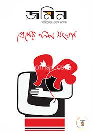 জমিন : সাহিত্যের ছোটকাগজ - বর্ষ ১, সংখ্যা ২, ২০১৬ image