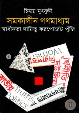 সমকালীন গণমাধ্যম স্বাধীনতা দায়িত্ব করপোরেট পুঁজি