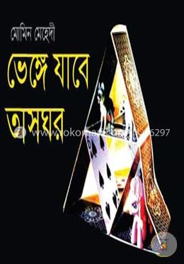ভেঙ্গে যাবে তাসঘর