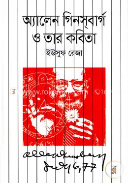 অ্যালেন গিনসবার্গ ও তার কবিতা image