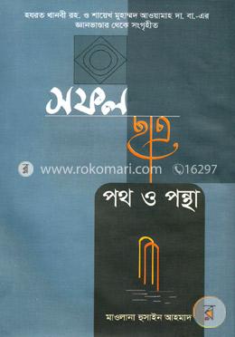 সফল ছাত্র : পথ ও পন্থা
