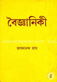 বৈজ্ঞানিকী