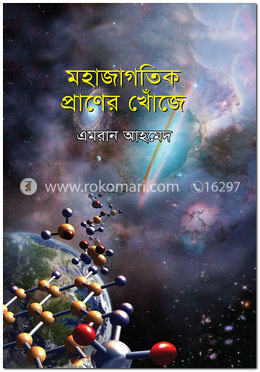 মহাজাগতিক প্রাণের খোঁজে