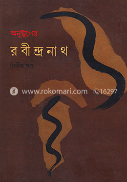 অনুষ্টুপের রবীন্দ্রনাথ ২য় খন্ড image