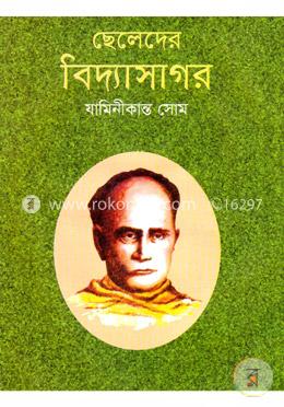 ছেলেদের বিদ্যাসাগর