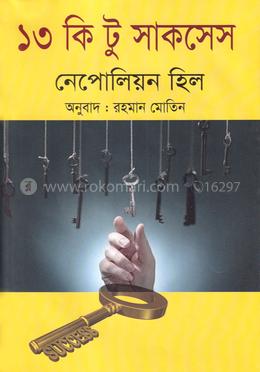 ১৩ কি টু সাকসেস