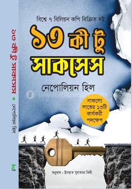 ১৩ কী টু সাকসেস 