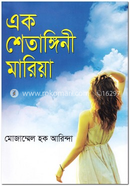 এক শেতাঙ্গিনী মারিয়া