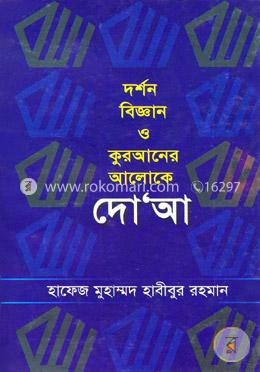 দর্শন বিজ্ঞান ও কুরআনের আলোকে দো’আ image