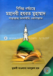 বিভিন্ন ধর্মগ্রন্থে মহানবী হযরত মুহাম্মাদ (সা:) image