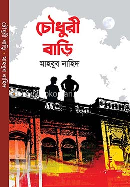 চৌধুরী বাড়ি image