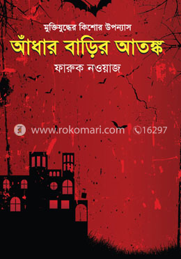 আঁধার বাড়ির আতঙ্ক