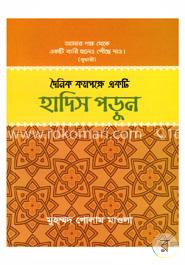 দৈনিক কমপক্ষে একটি হাদিস পড়ুন