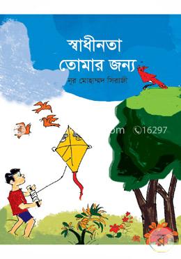স্বাধীনতা তোমার জন্য image