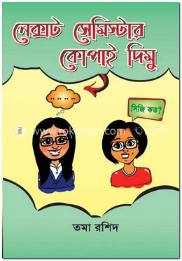 নেক্সট সেমিস্টার কোপাই দিমু image