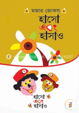 মজার জোকস্ হাসো এবং হাসাও