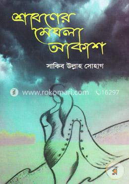 শ্রাবণের মেঘলা আকাশ image