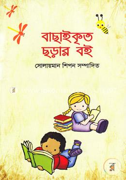 বাছাইকৃত ছড়ার বই 