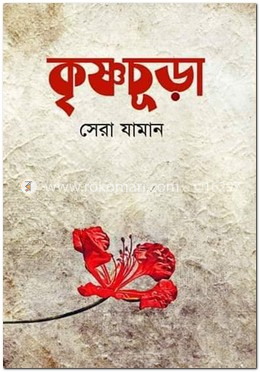 কৃষ্ণচূড়া