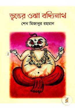 ভূতেুর ওঝা বদ্যিনাথ image