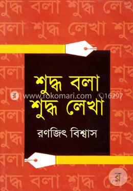 শুদ্ধ বলা শুদ্ধ লেখা image