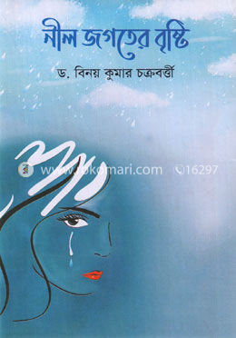 নীল জগতের বৃষ্টি