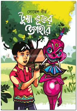 টুম্বা ভূতের উপহার