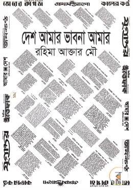 দেশ আমার ভাবনা আমার image